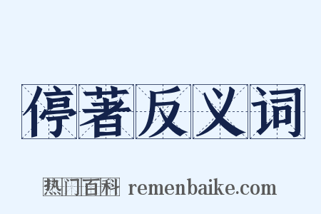 停著反义词是什么意思的图片